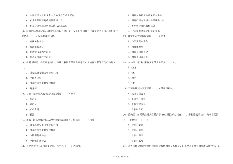 2020年期货从业资格证《期货法律法规》题库练习试卷C卷.doc_第3页