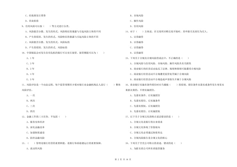 中级银行从业考试《银行管理》题库检测试卷 附解析.doc_第2页