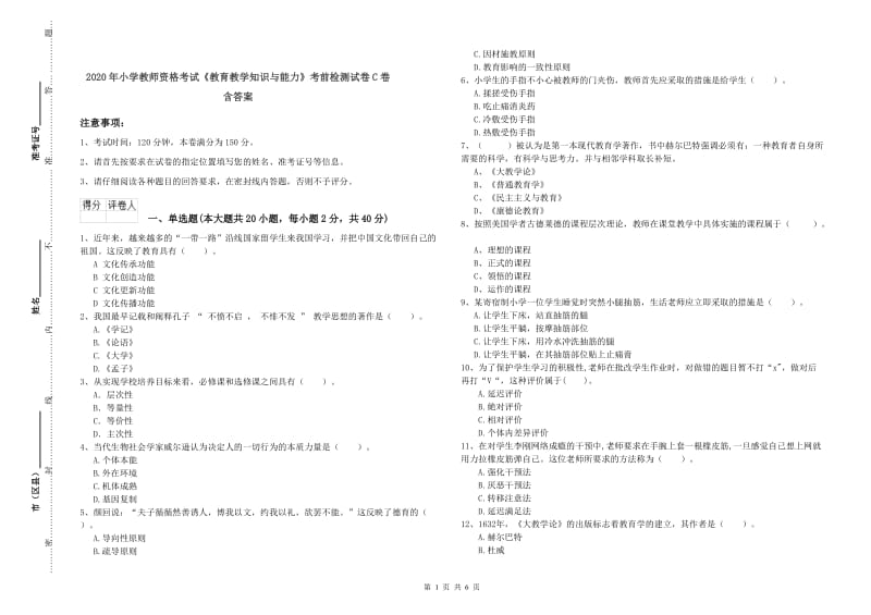 2020年小学教师资格考试《教育教学知识与能力》考前检测试卷C卷 含答案.doc_第1页