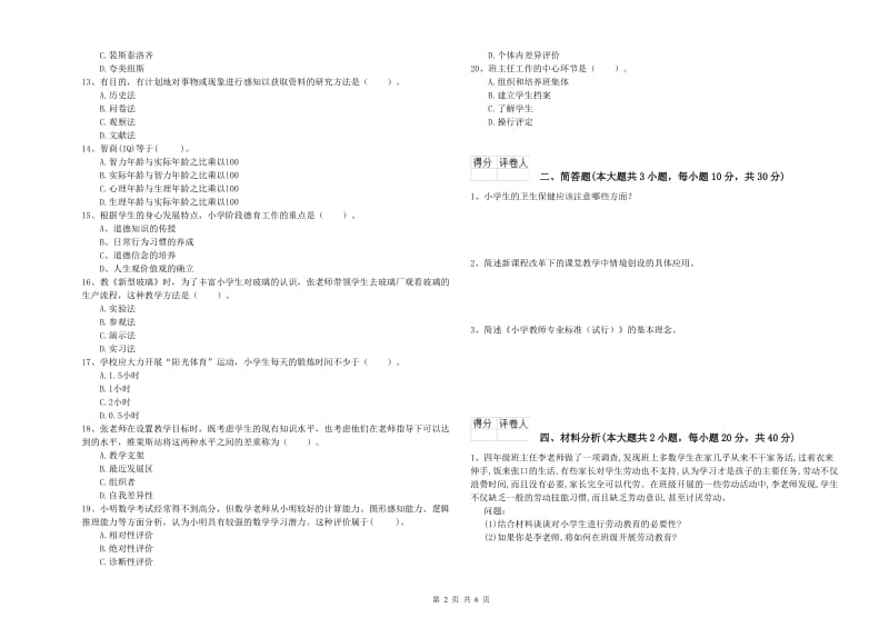 2020年小学教师资格考试《教育教学知识与能力》考前检测试卷C卷 含答案.doc_第2页