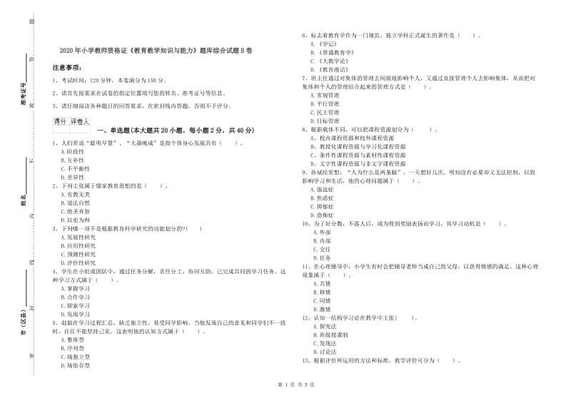 2020年小学教师资格证《教育教学知识与能力》题库综合试题B卷.doc_第1页