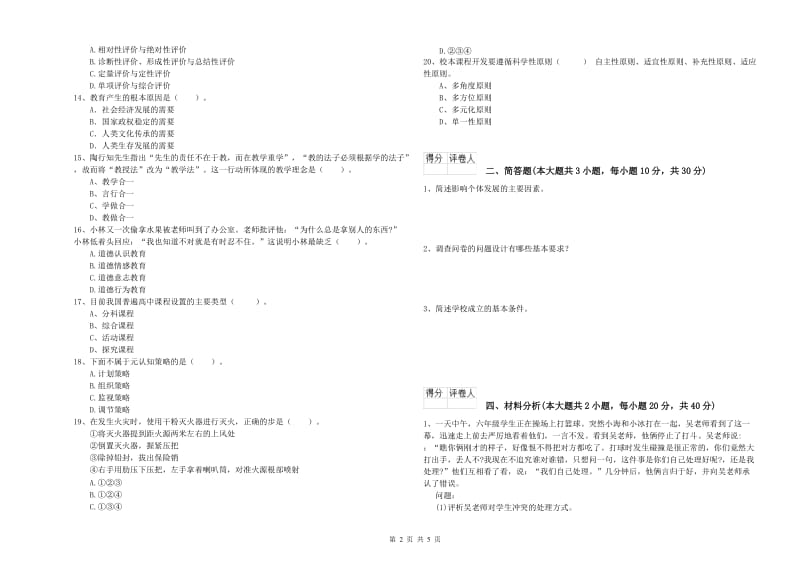 2020年小学教师资格证《教育教学知识与能力》题库综合试题B卷.doc_第2页