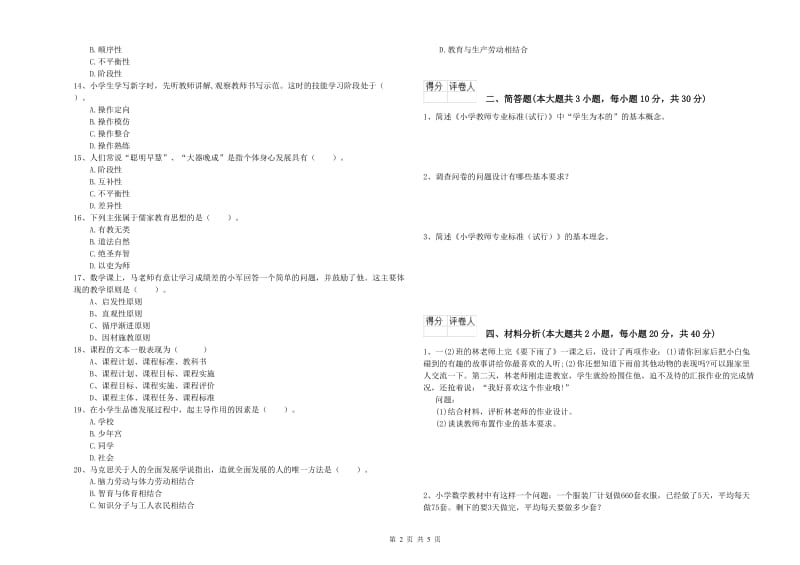 2020年小学教师职业资格《教育教学知识与能力》综合练习试卷D卷.doc_第2页