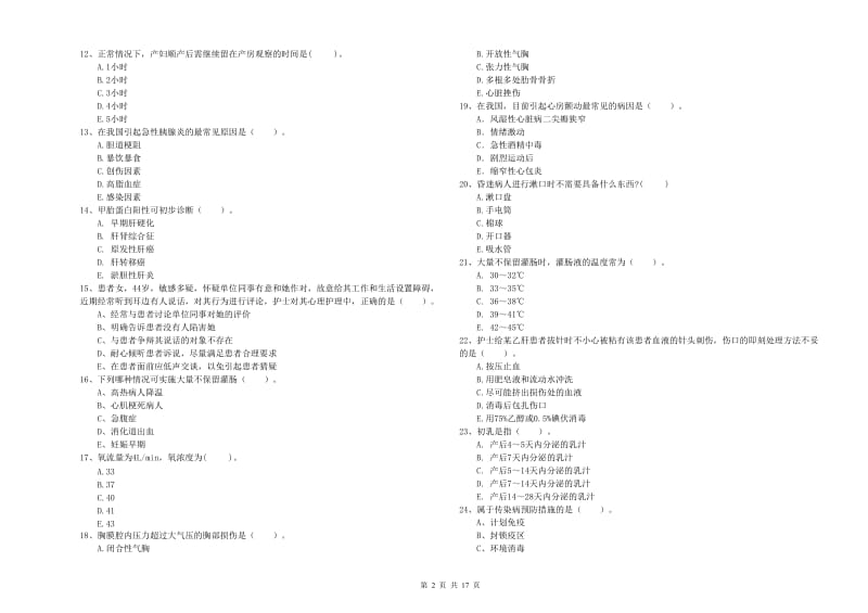 2020年护士职业资格《专业实务》题库综合试卷A卷 含答案.doc_第2页