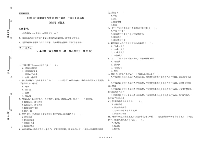 2020年小学教师资格考试《综合素质（小学）》题库检测试卷 附答案.doc_第1页