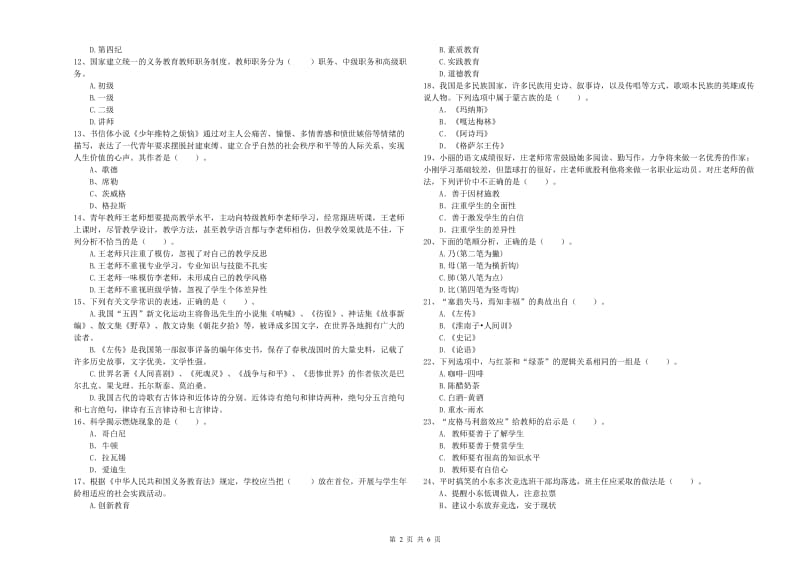 2020年小学教师资格考试《综合素质（小学）》题库检测试卷 附答案.doc_第2页