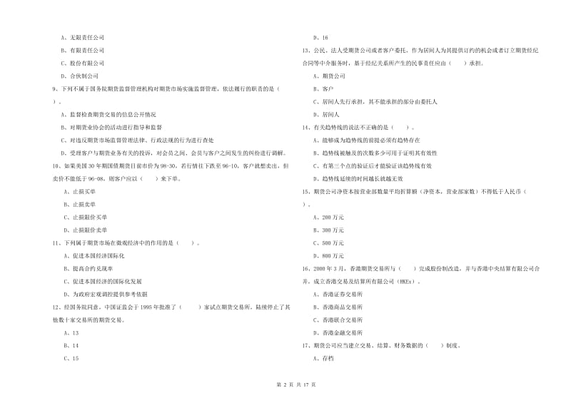 2020年期货从业资格《期货法律法规》能力提升试题D卷.doc_第2页