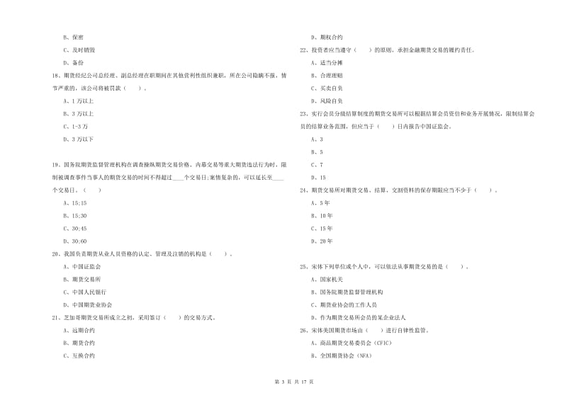 2020年期货从业资格《期货法律法规》能力提升试题D卷.doc_第3页