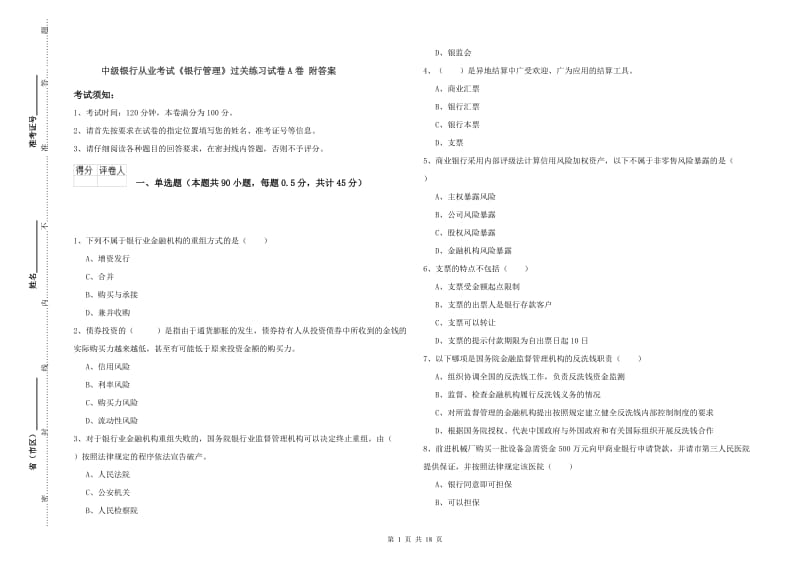 中级银行从业考试《银行管理》过关练习试卷A卷 附答案.doc_第1页