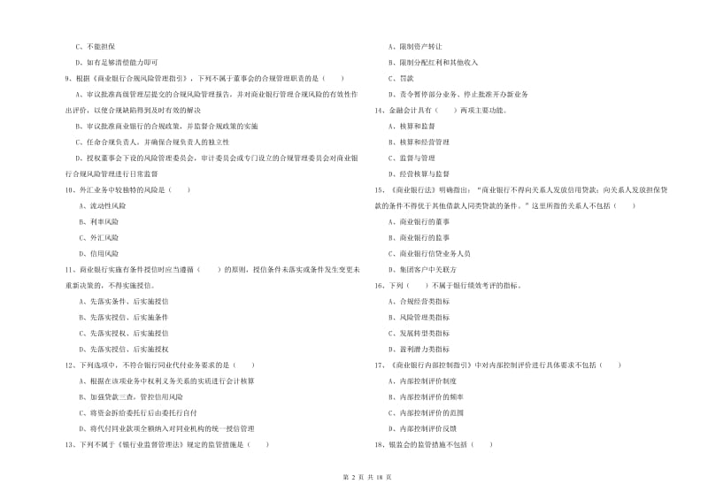 中级银行从业考试《银行管理》过关练习试卷A卷 附答案.doc_第2页