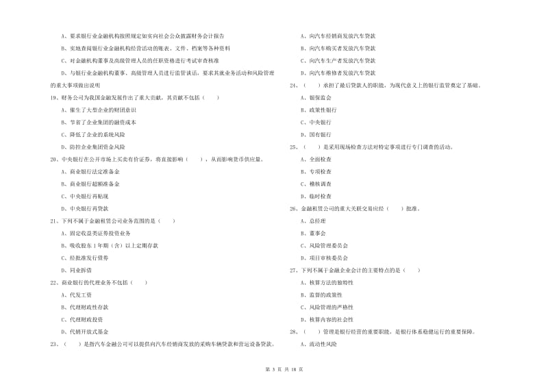 中级银行从业考试《银行管理》过关练习试卷A卷 附答案.doc_第3页