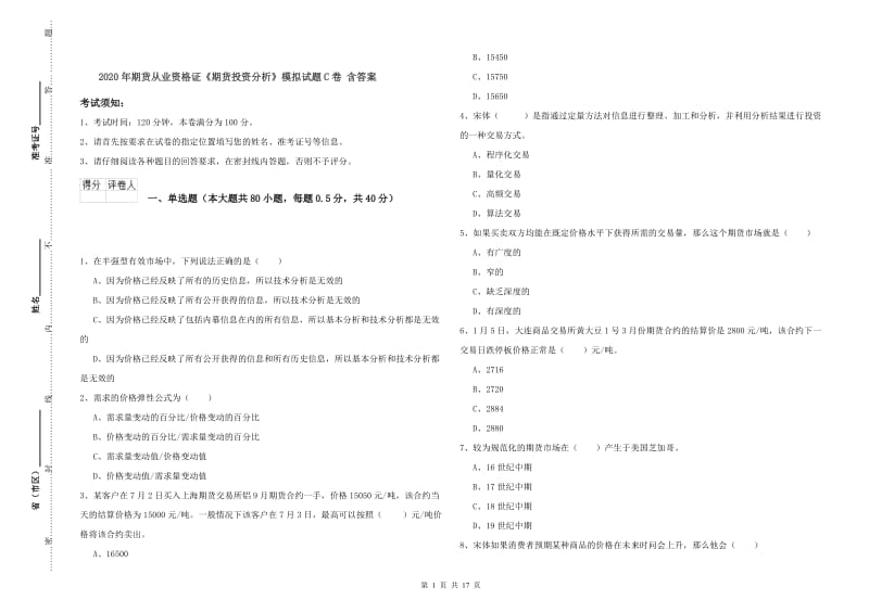 2020年期货从业资格证《期货投资分析》模拟试题C卷 含答案.doc_第1页