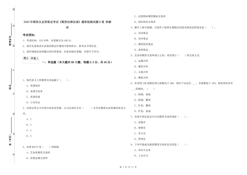 2020年期货从业资格证考试《期货法律法规》题库检测试题B卷 附解析.doc_第1页