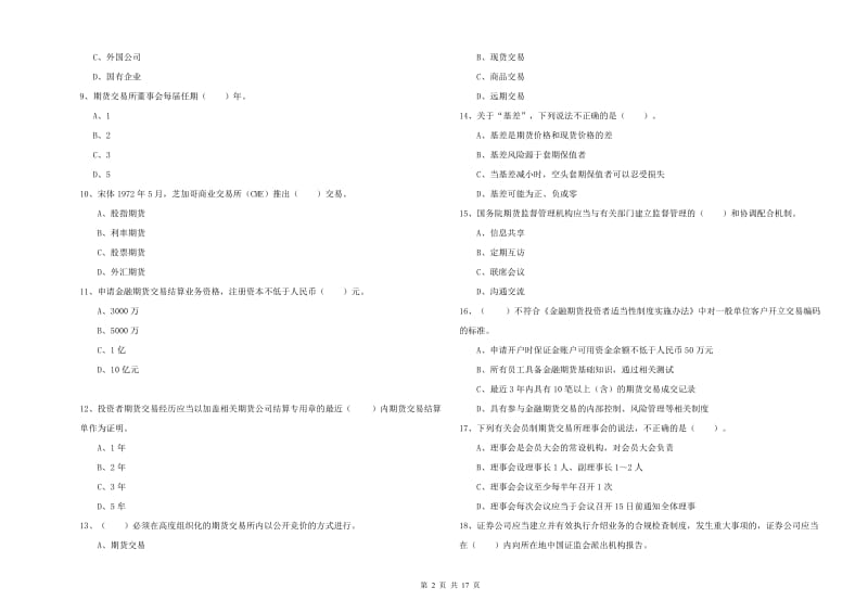 2020年期货从业资格证考试《期货法律法规》题库检测试题B卷 附解析.doc_第2页