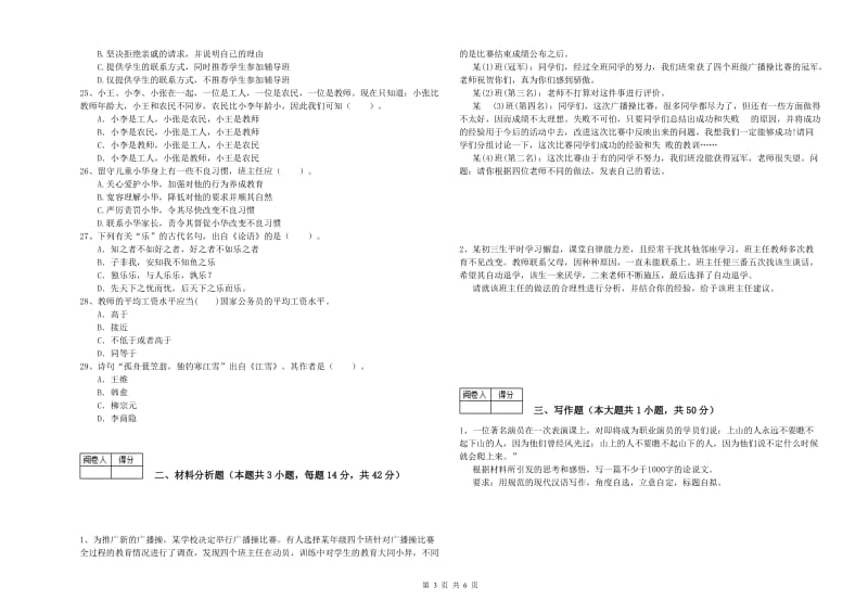 2020年教师资格证考试《综合素质（中学）》模拟试卷A卷 附解析.doc_第3页