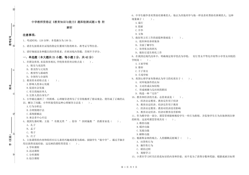 中学教师资格证《教育知识与能力》题库检测试题A卷 附解析.doc_第1页