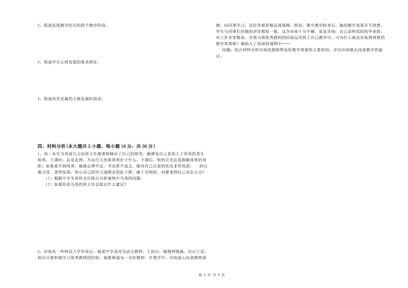 中学教师资格证《教育知识与能力》题库检测试题A卷 附解析.doc_第3页