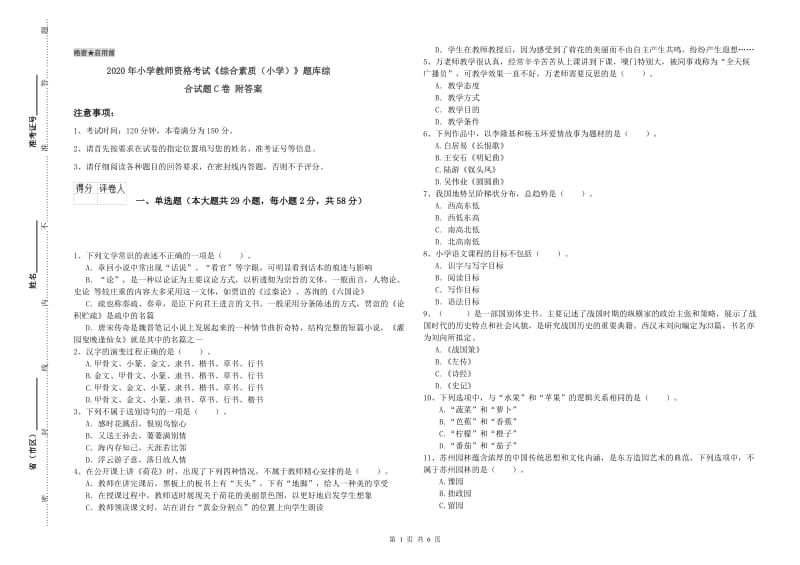 2020年小学教师资格考试《综合素质（小学）》题库综合试题C卷 附答案.doc_第1页