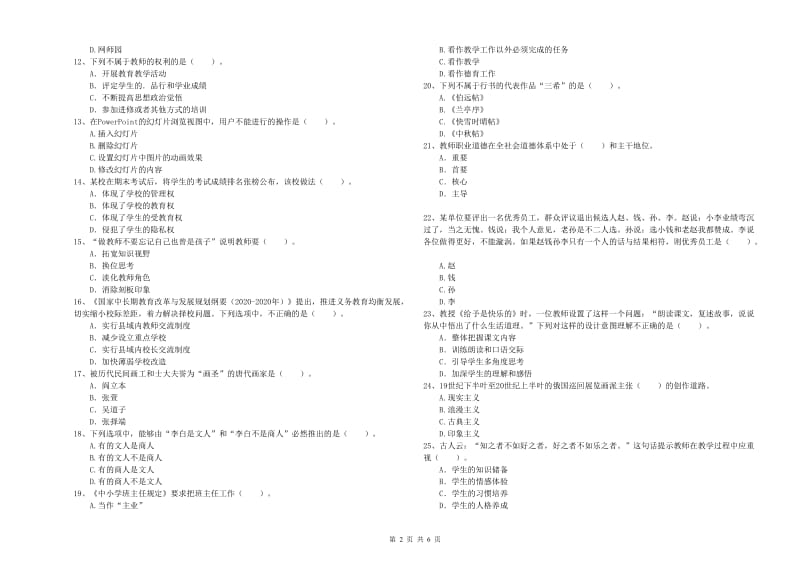 2020年小学教师资格考试《综合素质（小学）》题库综合试题C卷 附答案.doc_第2页