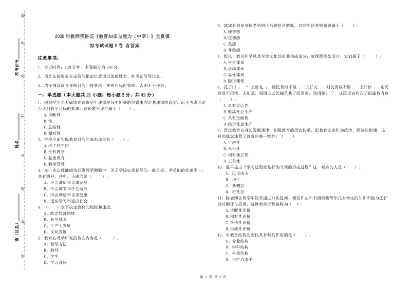 2020年教师资格证《教育知识与能力（中学）》全真模拟考试试题D卷 含答案.doc_第1页