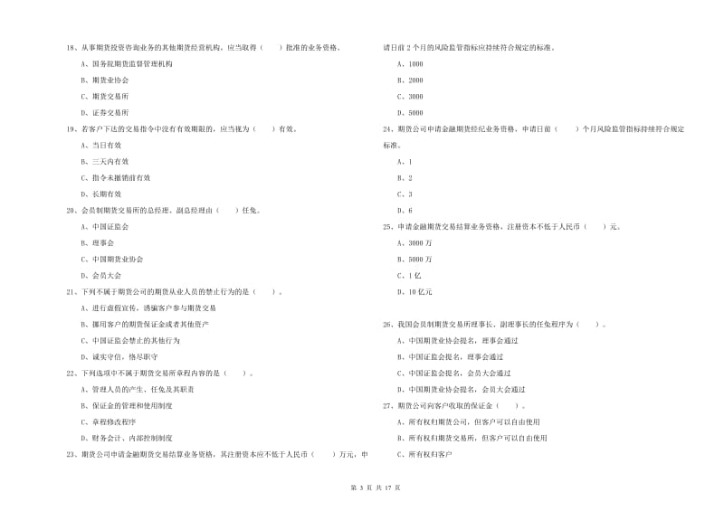 2020年期货从业资格考试《期货法律法规》押题练习试题C卷 附答案.doc_第3页