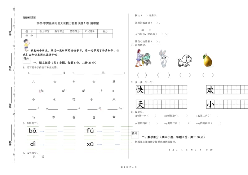 2020年实验幼儿园大班能力检测试题A卷 附答案.doc_第1页