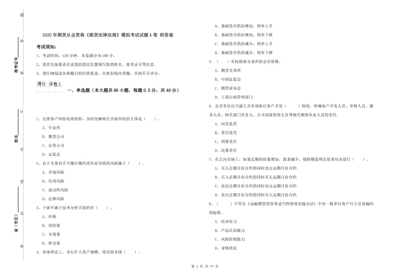 2020年期货从业资格《期货法律法规》模拟考试试题A卷 附答案.doc_第1页