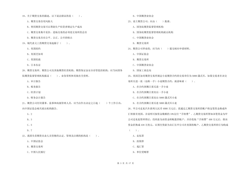 2020年期货从业资格《期货法律法规》模拟考试试题A卷 附答案.doc_第3页