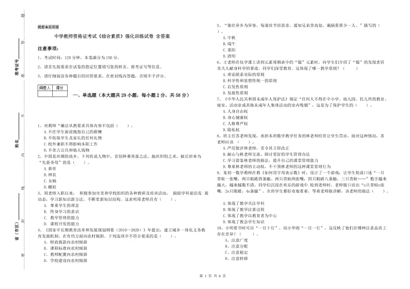 中学教师资格证考试《综合素质》强化训练试卷 含答案.doc_第1页