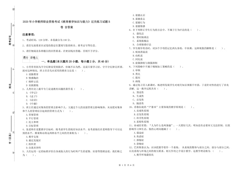 2020年小学教师职业资格考试《教育教学知识与能力》过关练习试题B卷 含答案.doc_第1页