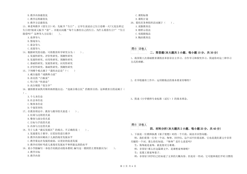 2020年小学教师职业资格考试《教育教学知识与能力》过关练习试题B卷 含答案.doc_第2页