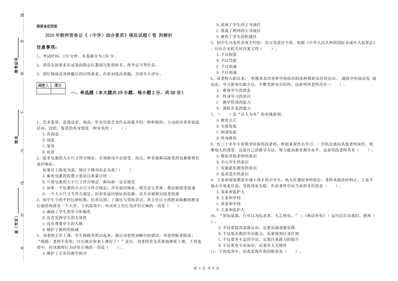 2020年教师资格证《（中学）综合素质》模拟试题C卷 附解析.doc_第1页