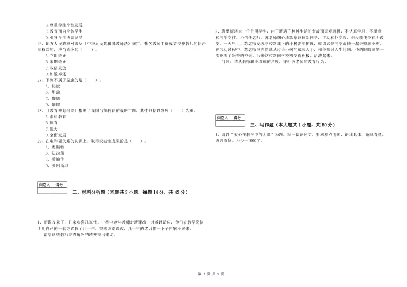 2020年教师资格证《（中学）综合素质》模拟试题C卷 附解析.doc_第3页