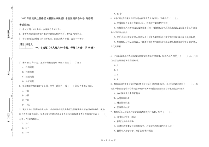 2020年期货从业资格证《期货法律法规》考前冲刺试卷D卷 附答案.doc_第1页