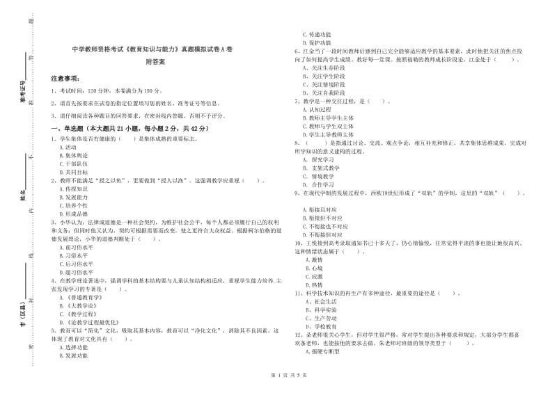 中学教师资格考试《教育知识与能力》真题模拟试卷A卷 附答案.doc_第1页