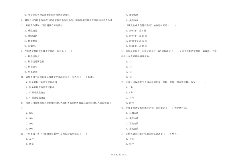 2020年期货从业资格《期货基础知识》强化训练试卷D卷 附解析.doc_第2页