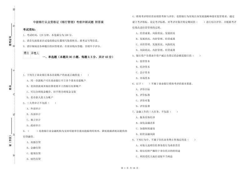 中级银行从业资格证《银行管理》考前冲刺试题 附答案.doc_第1页