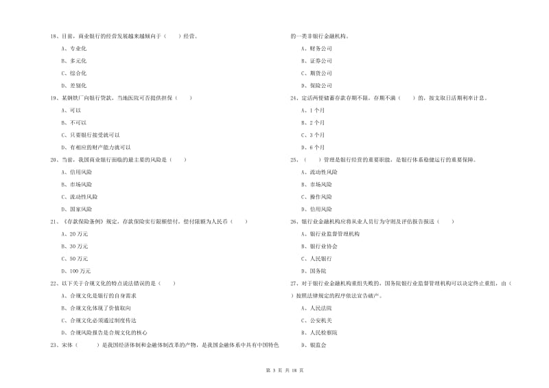 中级银行从业资格证《银行管理》考前冲刺试题 附答案.doc_第3页