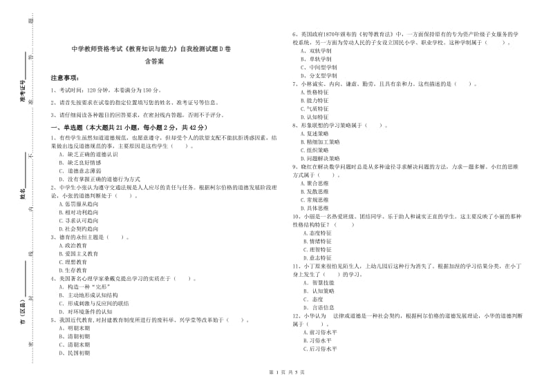 中学教师资格考试《教育知识与能力》自我检测试题D卷 含答案.doc_第1页