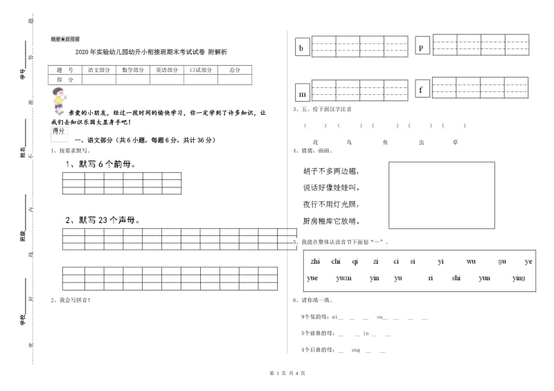 2020年实验幼儿园幼升小衔接班期末考试试卷 附解析.doc_第1页