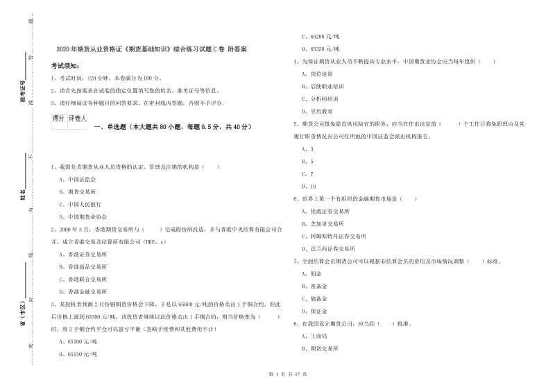 2020年期货从业资格证《期货基础知识》综合练习试题C卷 附答案.doc_第1页