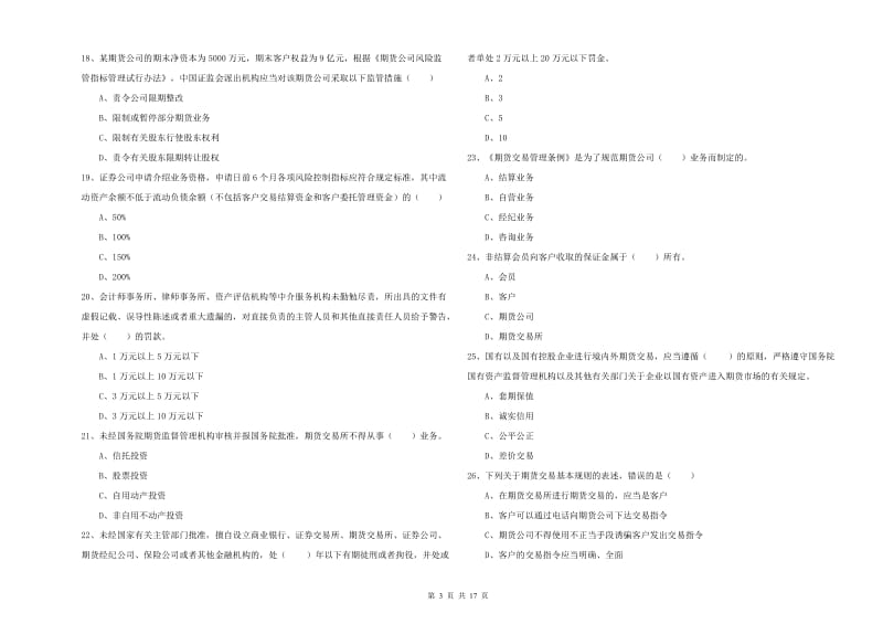 2020年期货从业资格证《期货基础知识》综合练习试题C卷 附答案.doc_第3页