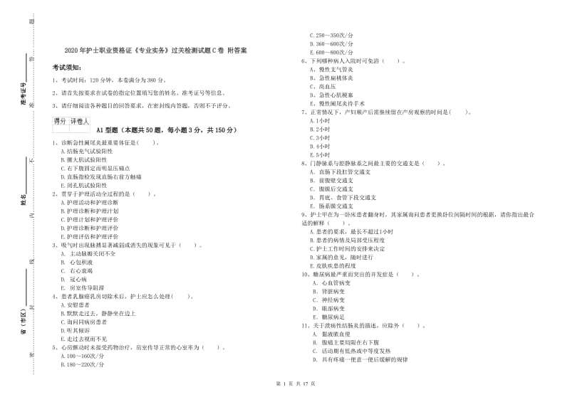 2020年护士职业资格证《专业实务》过关检测试题C卷 附答案.doc_第1页