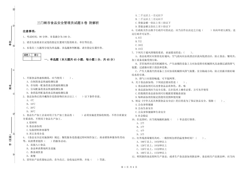 三门峡市食品安全管理员试题B卷 附解析.doc_第1页