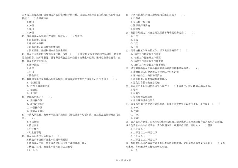 三门峡市食品安全管理员试题B卷 附解析.doc_第2页