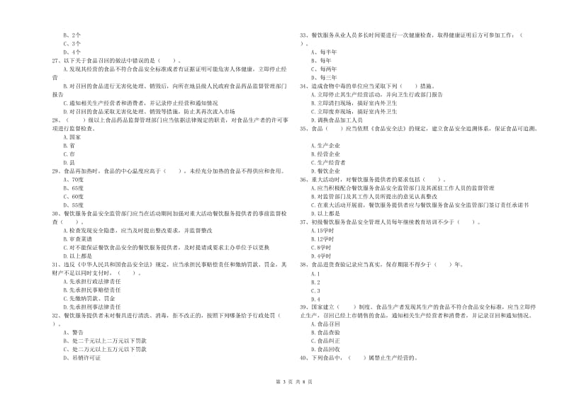 三门峡市食品安全管理员试题B卷 附解析.doc_第3页