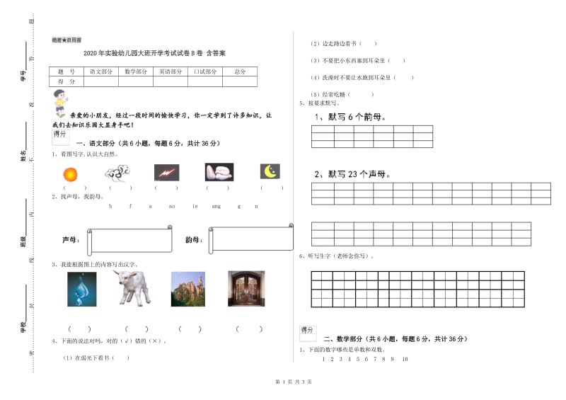 2020年实验幼儿园大班开学考试试卷B卷 含答案.doc_第1页