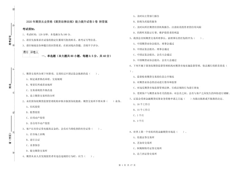 2020年期货从业资格《期货法律法规》能力提升试卷D卷 附答案.doc_第1页