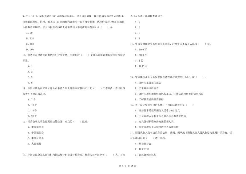 2020年期货从业资格《期货法律法规》能力提升试卷D卷 附答案.doc_第2页