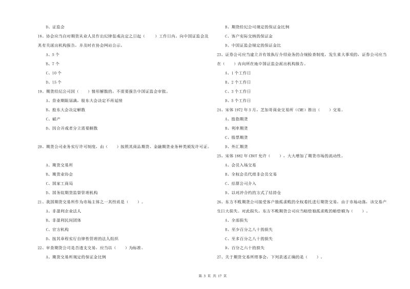 2020年期货从业资格《期货法律法规》能力提升试卷D卷 附答案.doc_第3页